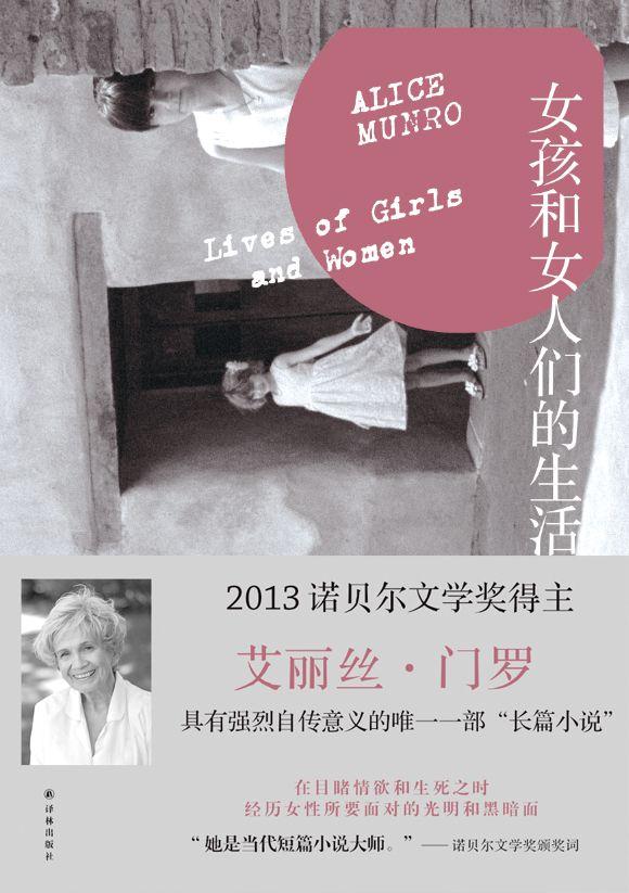女孩和女人们的生活 （门罗作品系列）