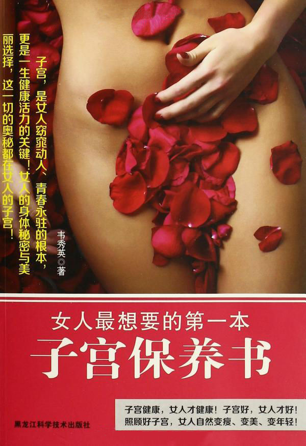 女人最想要的第一本子宫保养书