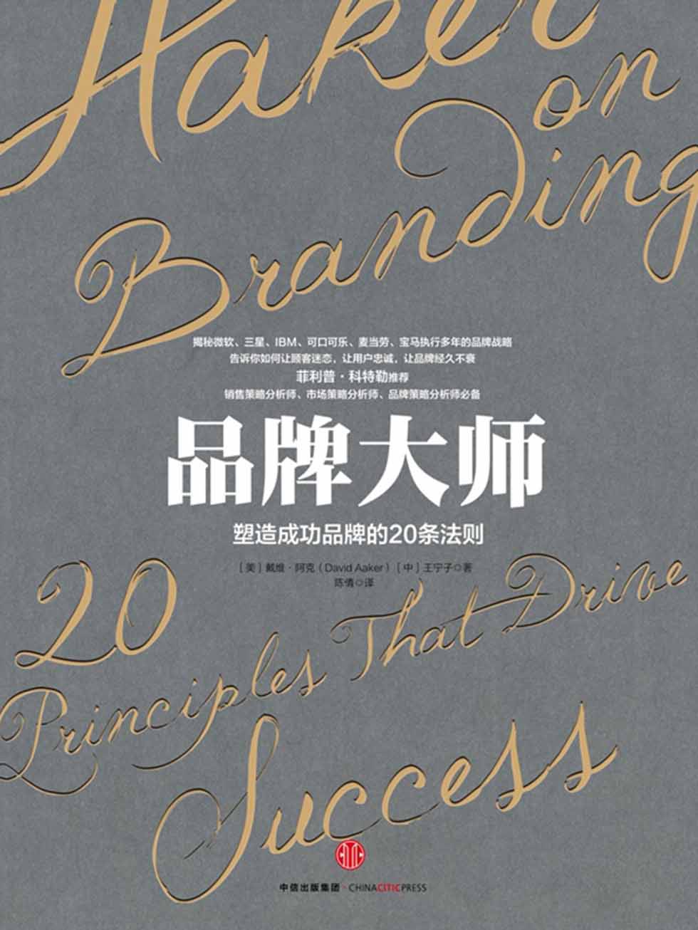品牌大师：塑造成功品牌的20条法则