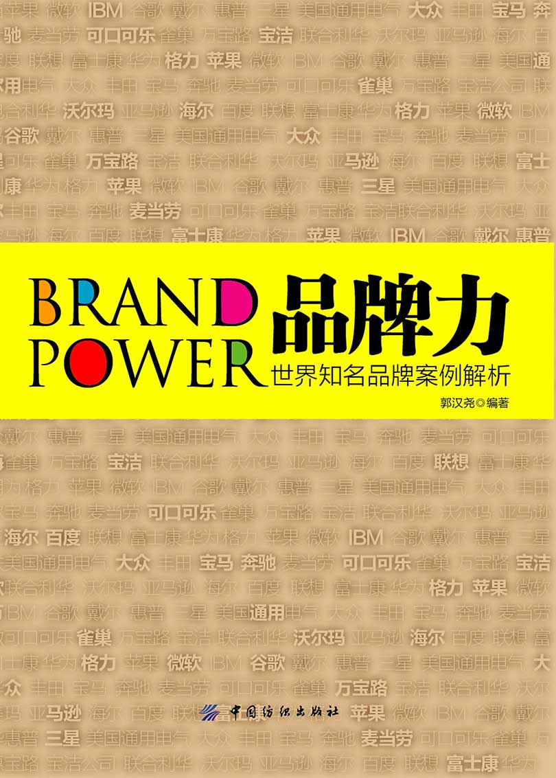品牌力:世界知名品牌案例解析