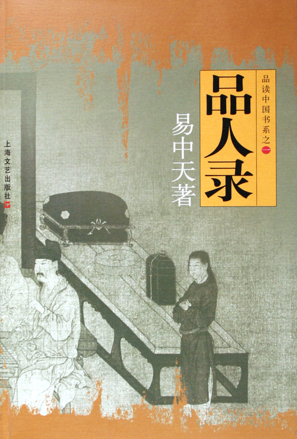 品人录