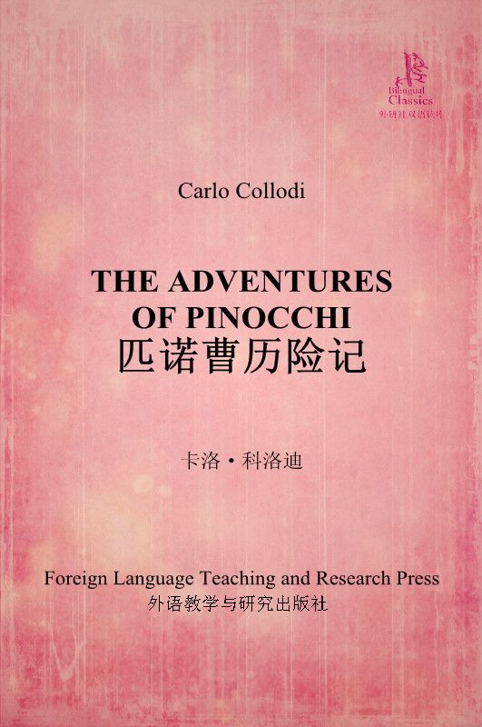 匹诺曹历险记(外研社双语读库)