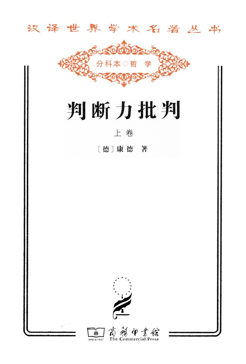 判断力批判（上卷）
