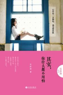 其实,你什么都不用怕