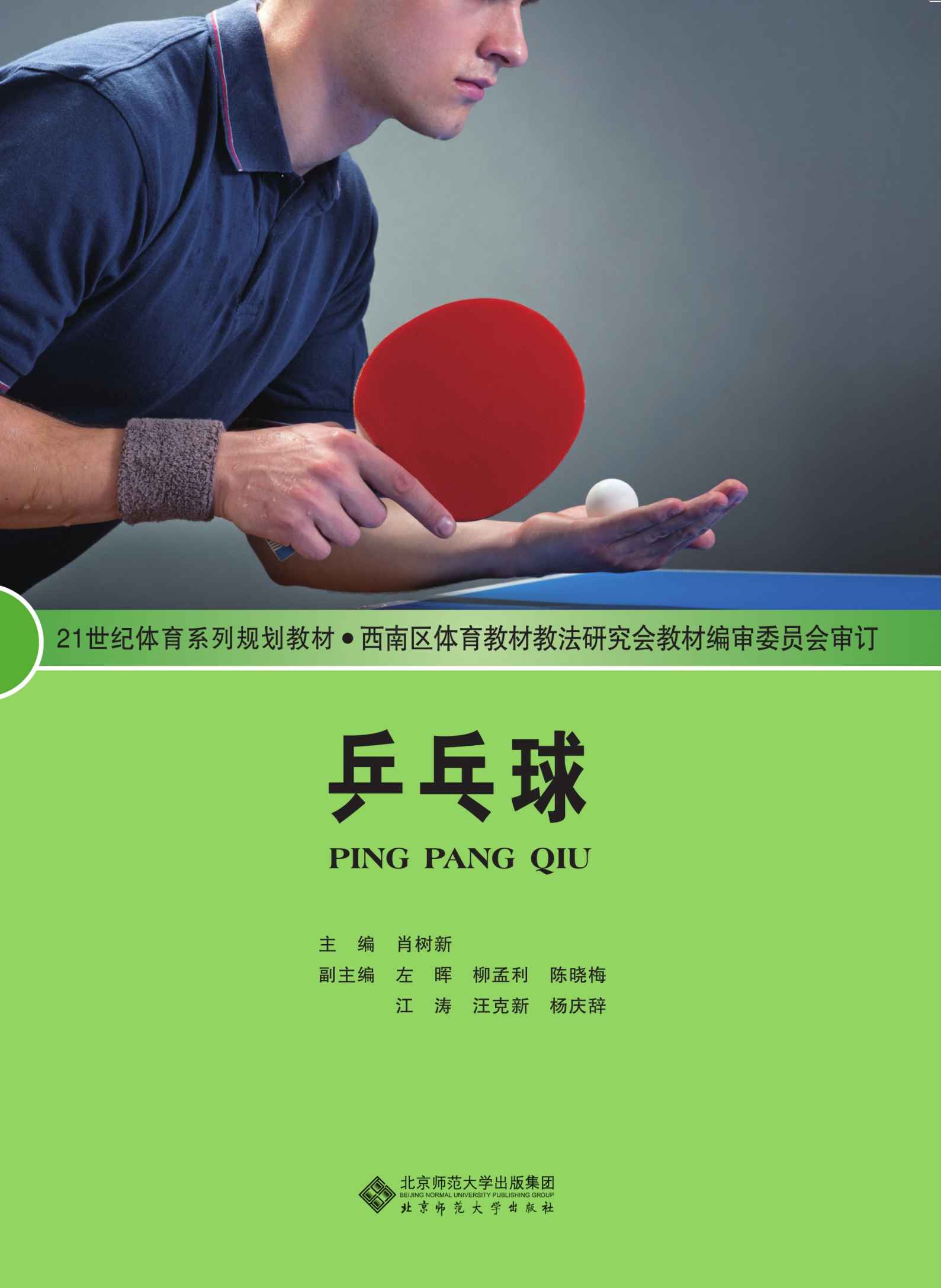 乒乓球 (教育部推荐教材)