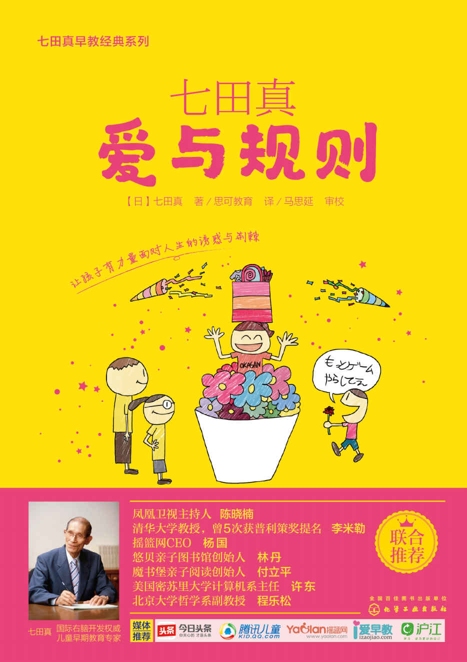七田真:爱与规则 (七田真早教经典系列)