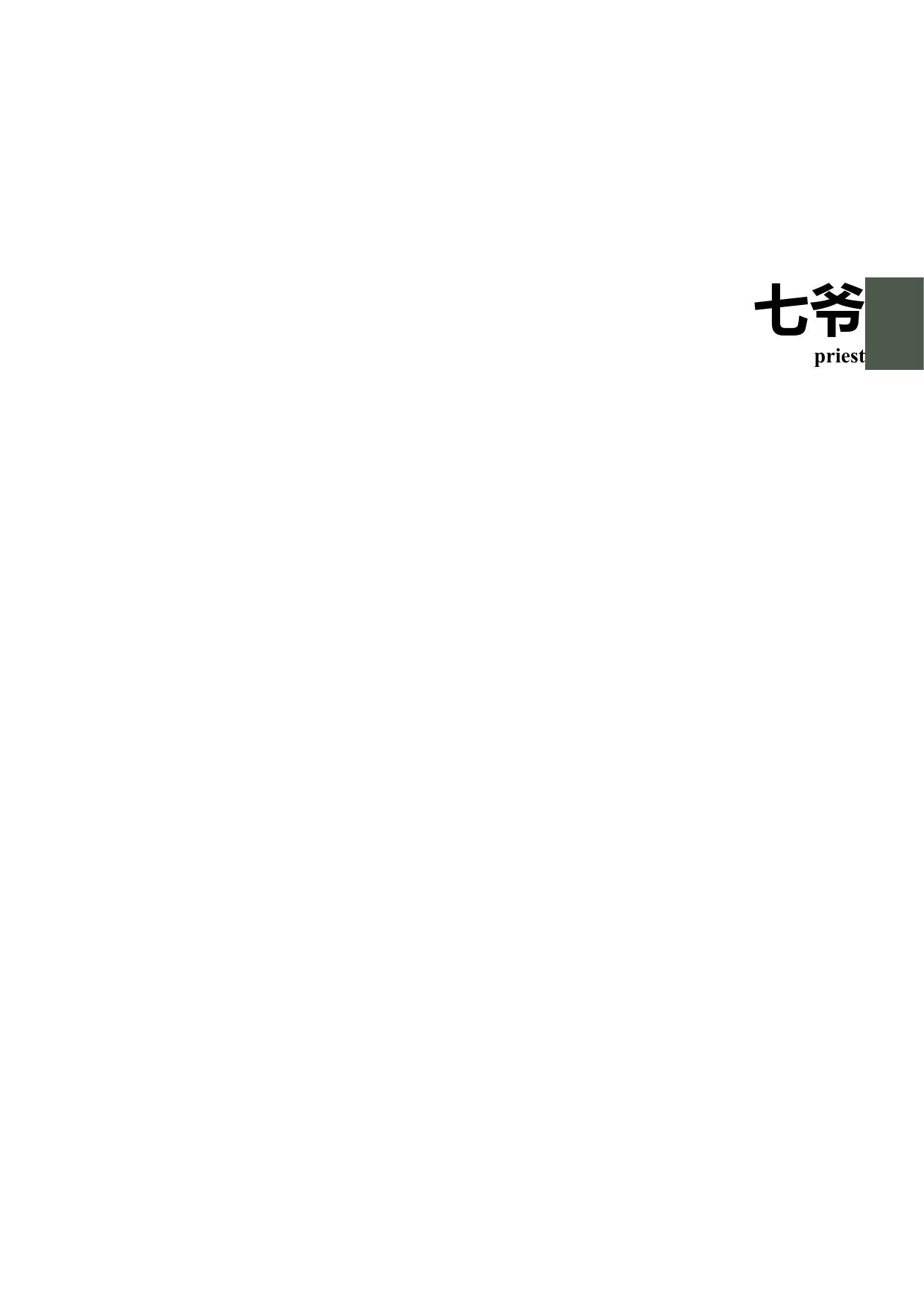 七爷