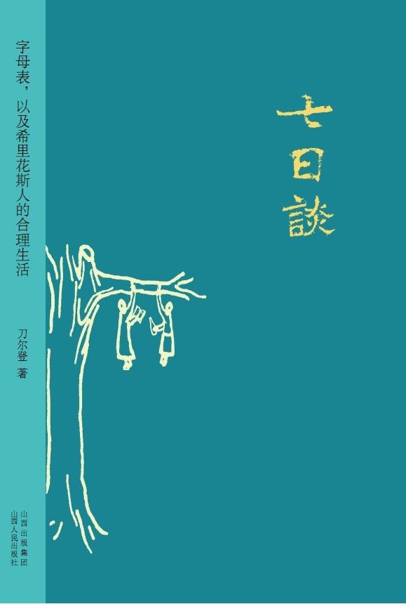 七日谈 (汉唐阳光文化文学类)