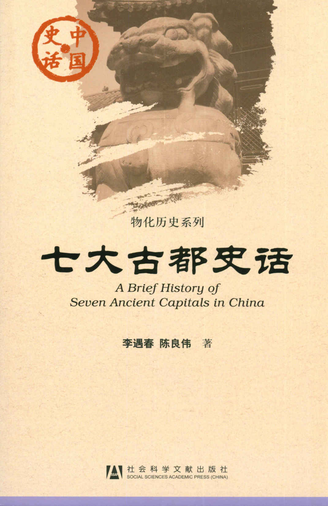 七大古都史话 (物化历史系列)
