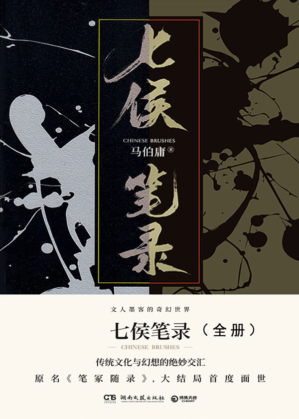 七侯笔录（全两册）