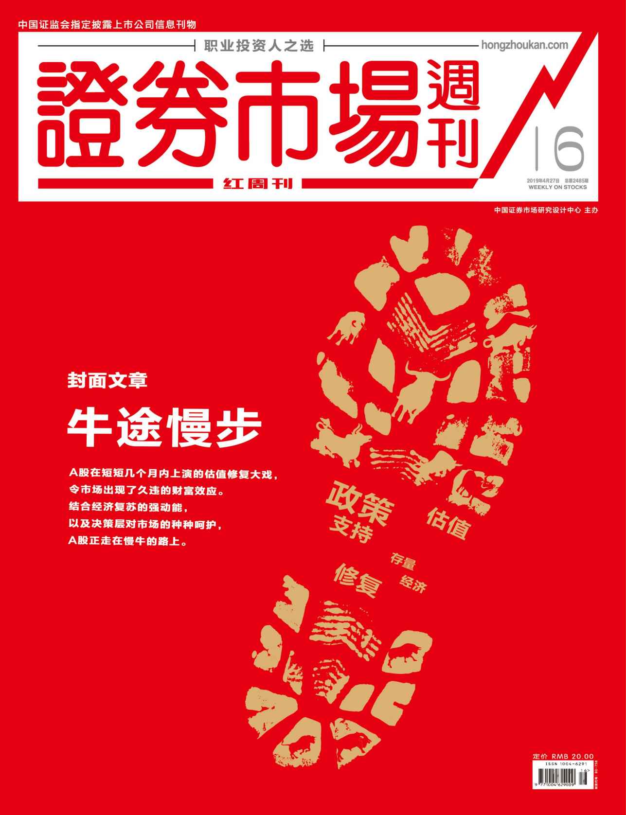 牛途慢步 证券市场红周刊2019年16期（职业投资人之选）