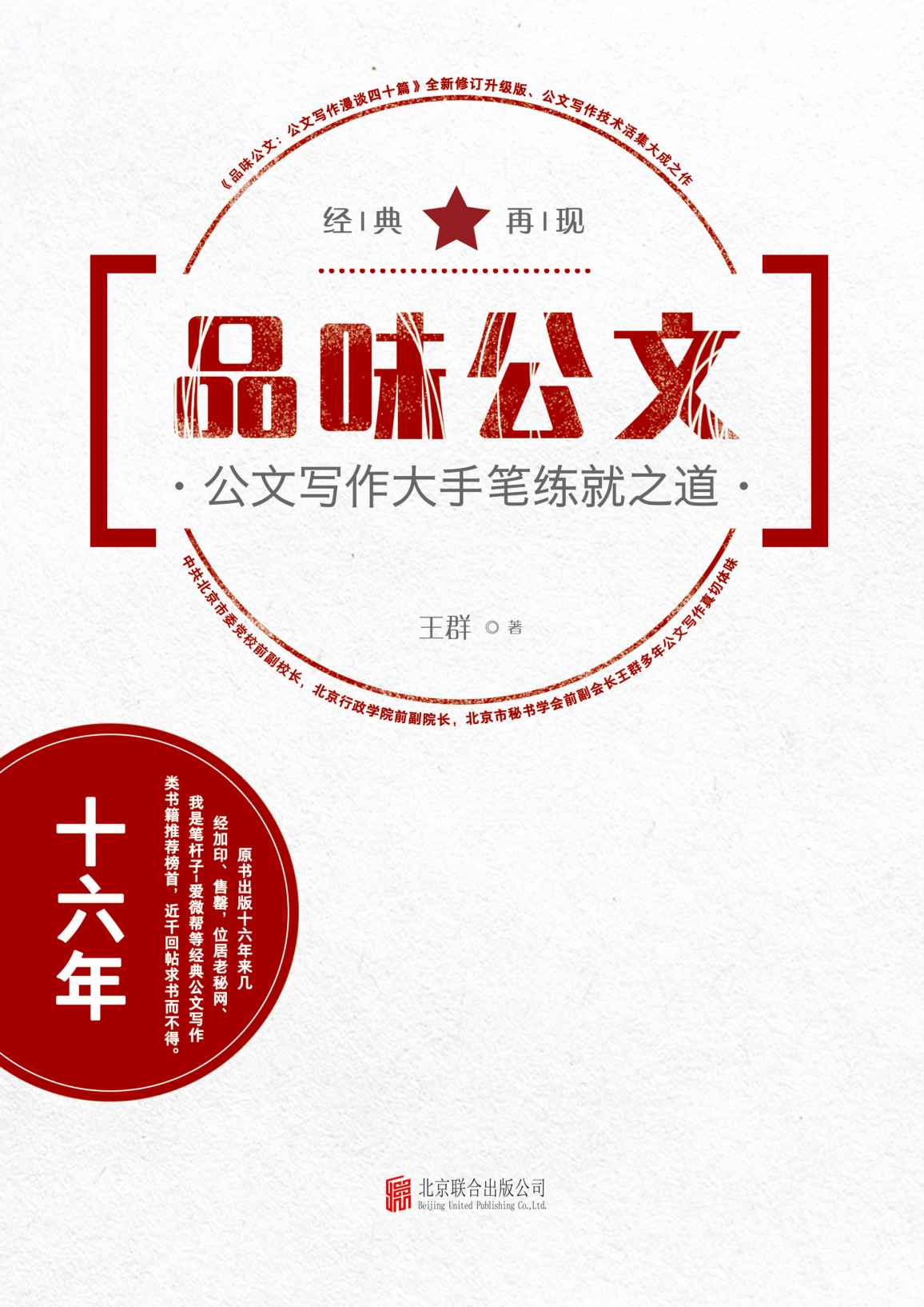 品味公文：公文写作大手笔练就之道（中共北京市委党校副校长王群多年公文写作真切体味）
