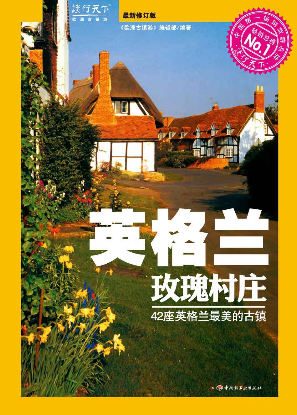 欧洲古镇游•英国:英格兰玫瑰村庄