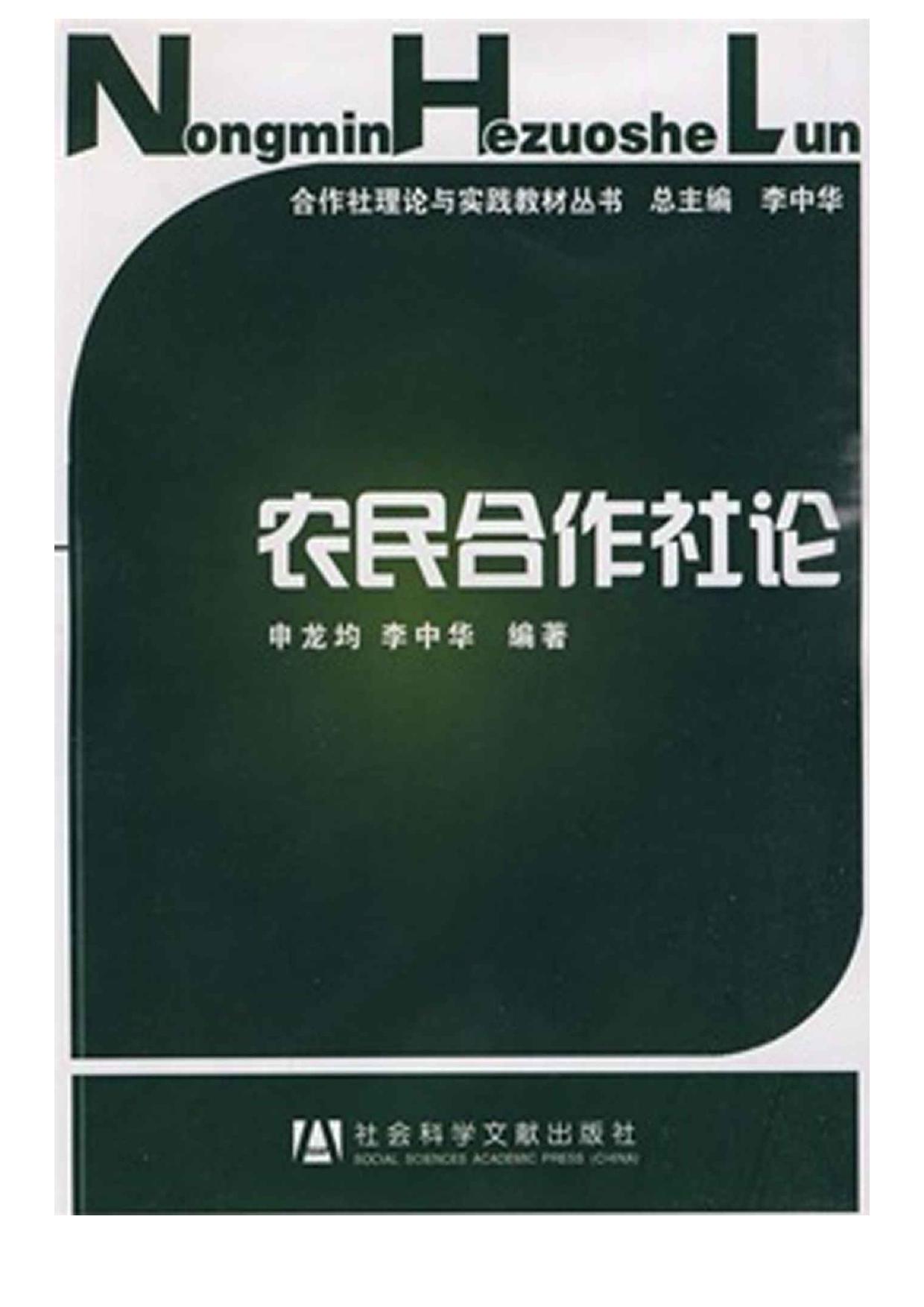 农民合作社论 (合作社理论与实践教材丛书)