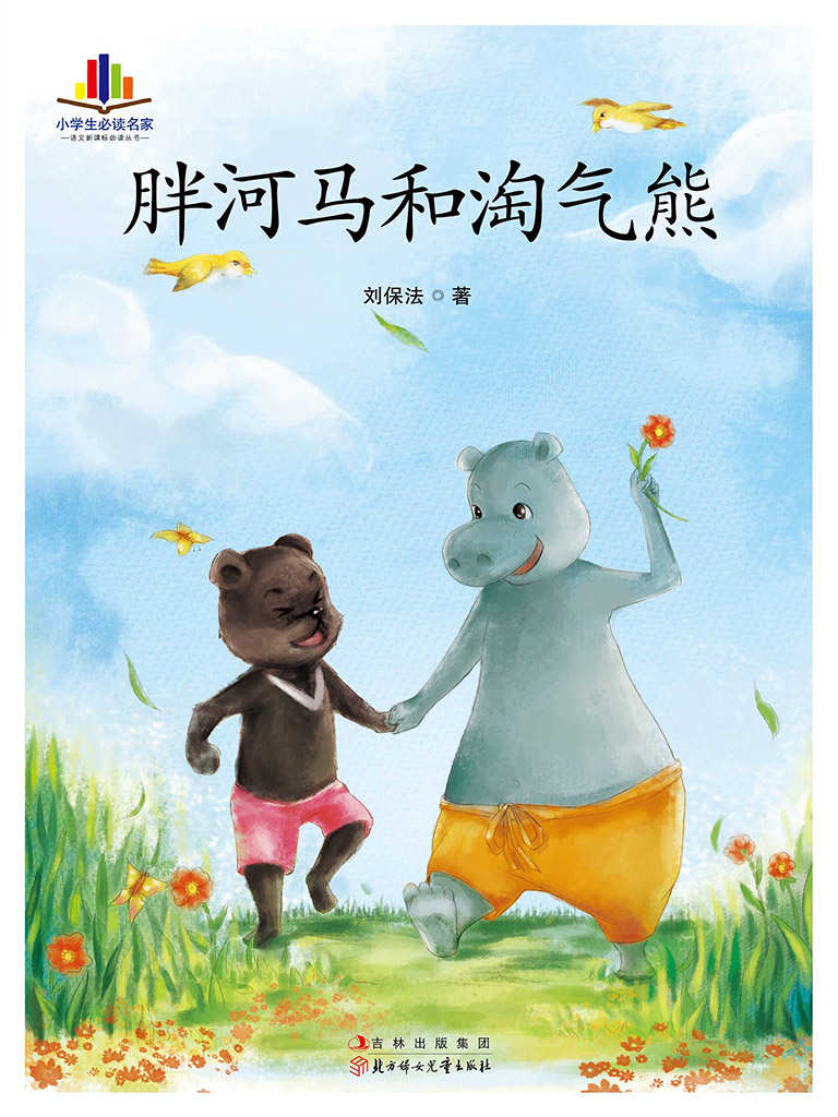 胖河马和淘气熊 (小学生必读名家•语文新课标必读丛书)