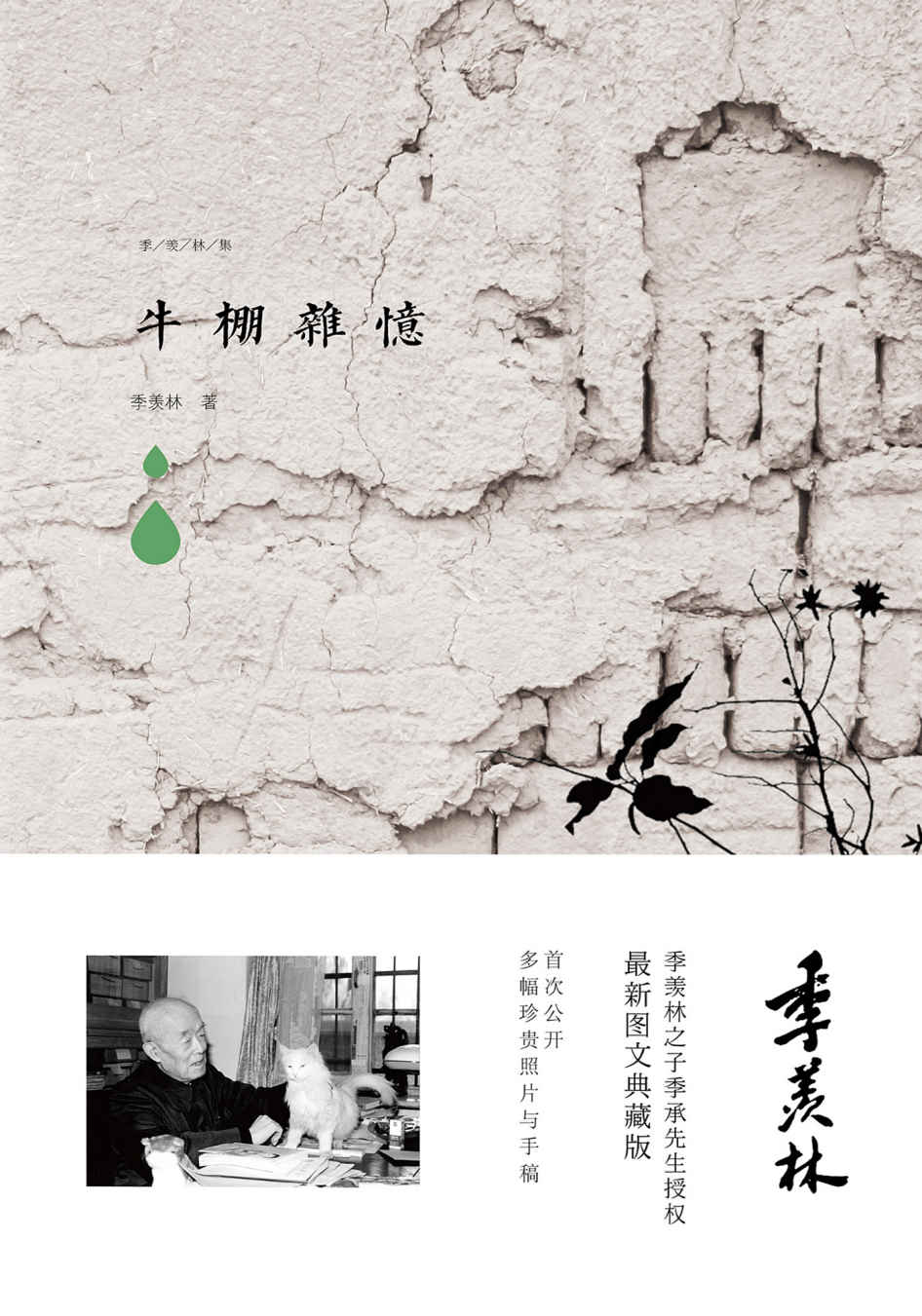 牛棚杂忆（季老的文革回忆录，讲述那些“文革”中的不幸遭遇。） (季羡林图文典藏版作品)