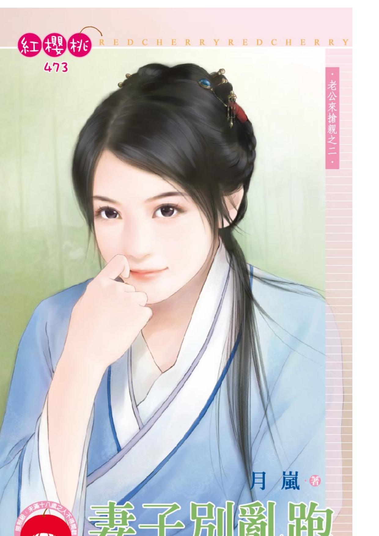 妻子別亂跑～老公來搶親之二