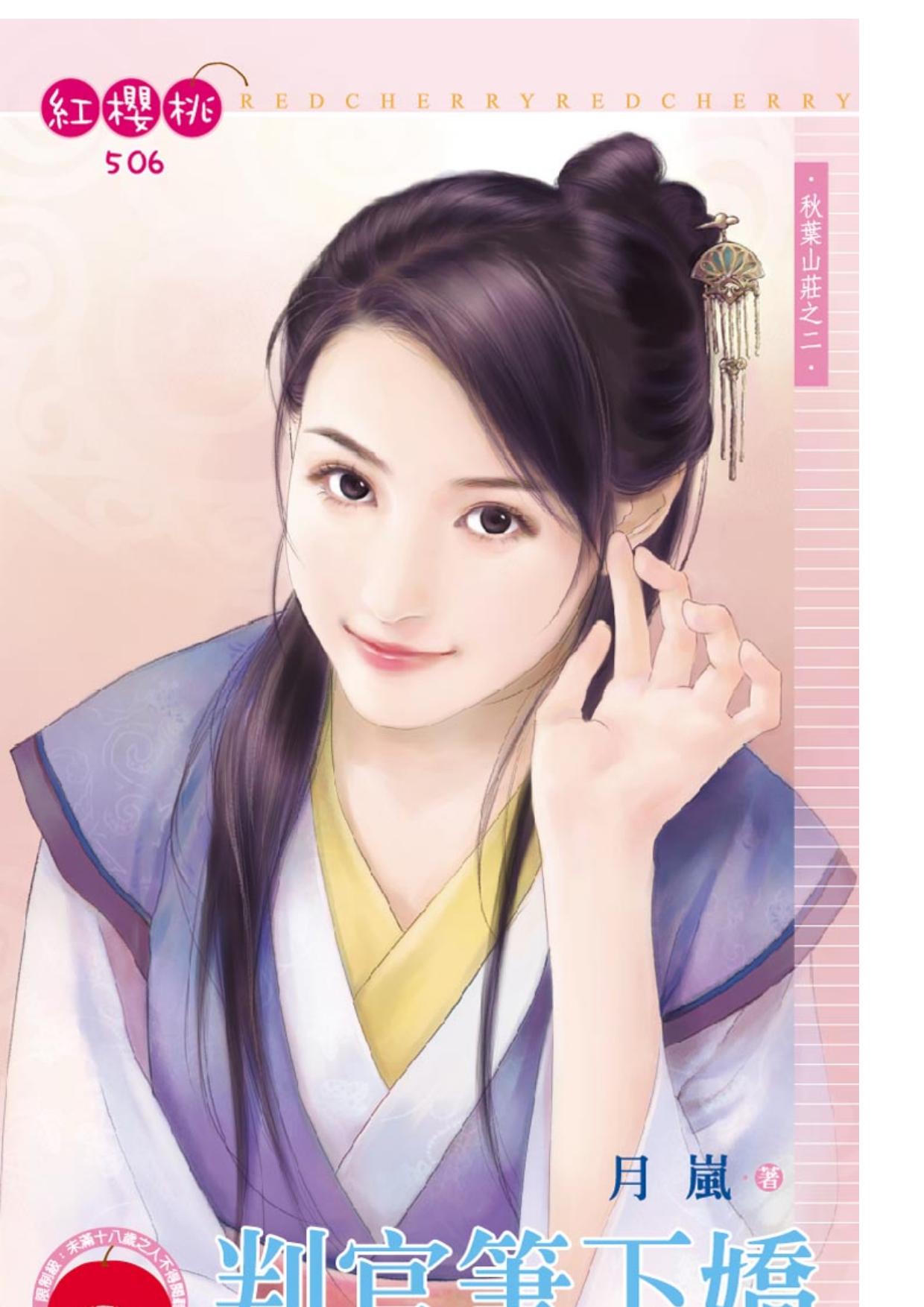 判官筆下嬌～秋葉山莊之二