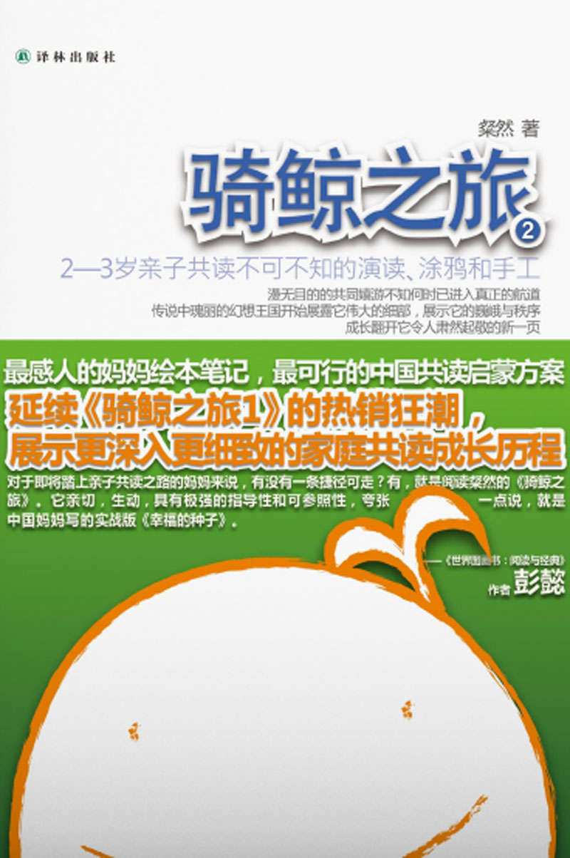 骑鲸之旅2：2—3岁亲子共读不可不知的演读、涂鸦和手工