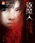 驱魔人第1卷