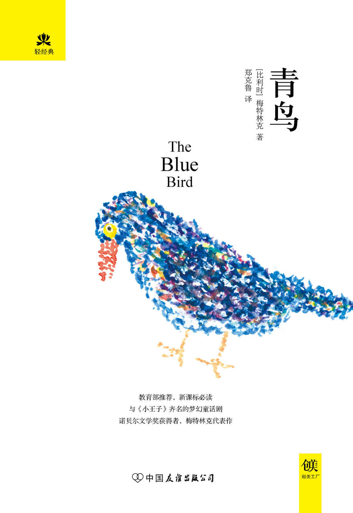 青鸟 (轻经典系列)