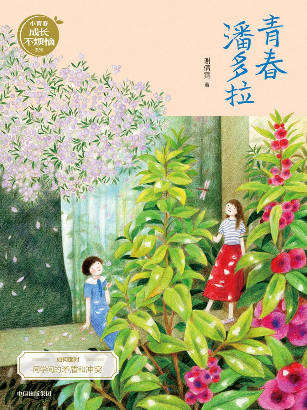青春潘多拉（谢倩霓青春小说）