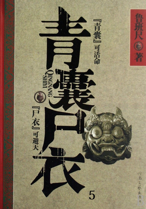 青囊尸衣5