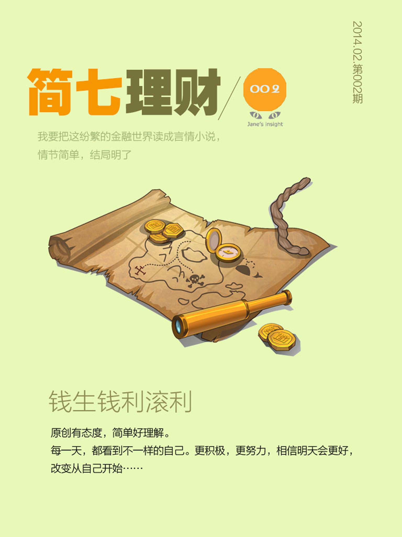钱生钱;利滚利（简七理财002）