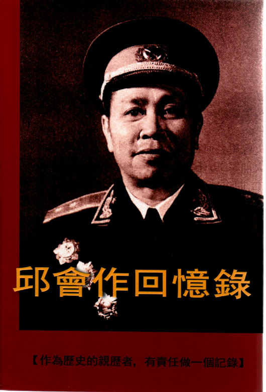 邱会作回忆录