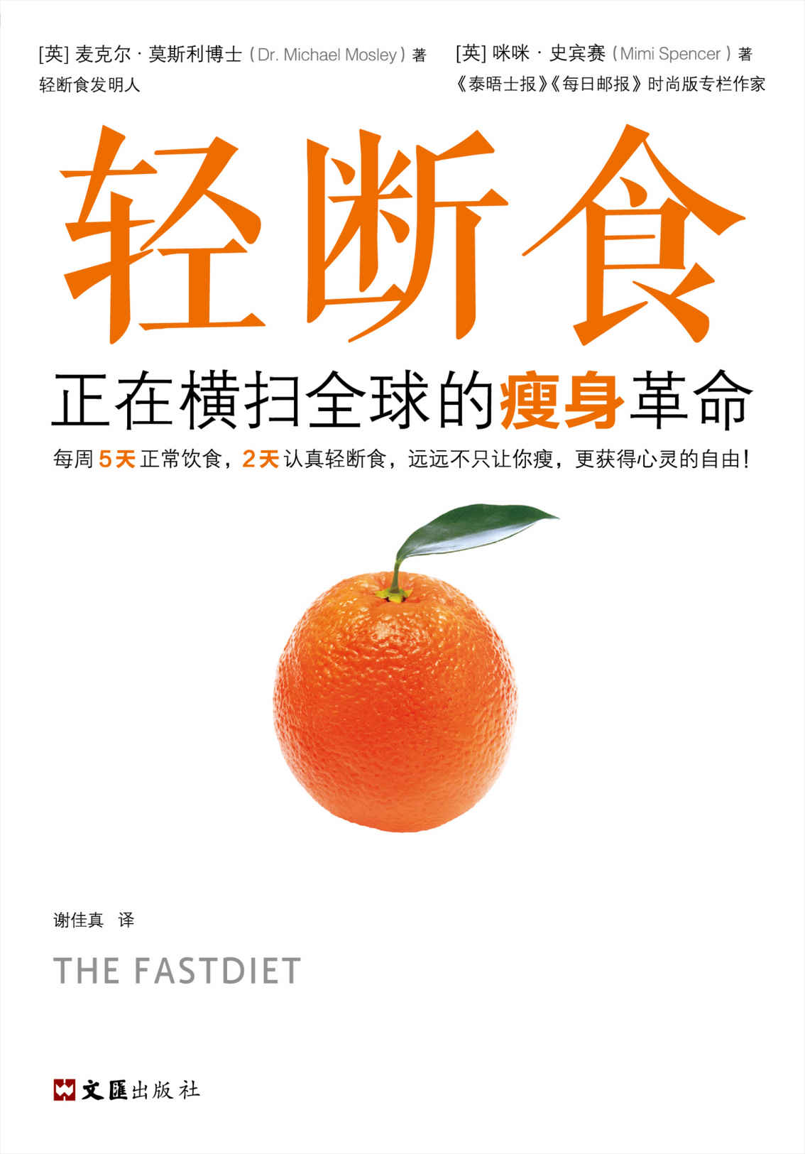 轻断食：正在横扫全球的瘦身革命（读客熊猫君出品。新版轻断食，火爆小红书，女神范冰冰力荐！远远不只让你瘦，更获得心灵的自由！）