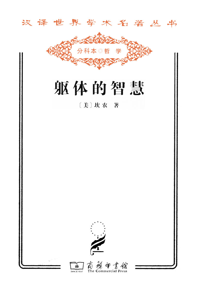 躯体的智慧 (汉译世界学术名著丛书)