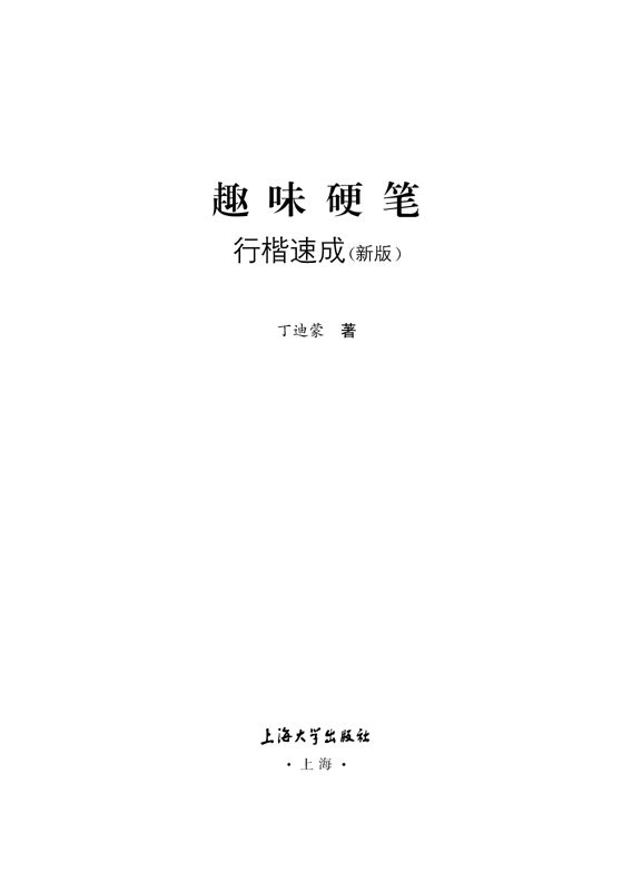 趣味硬笔行楷速成