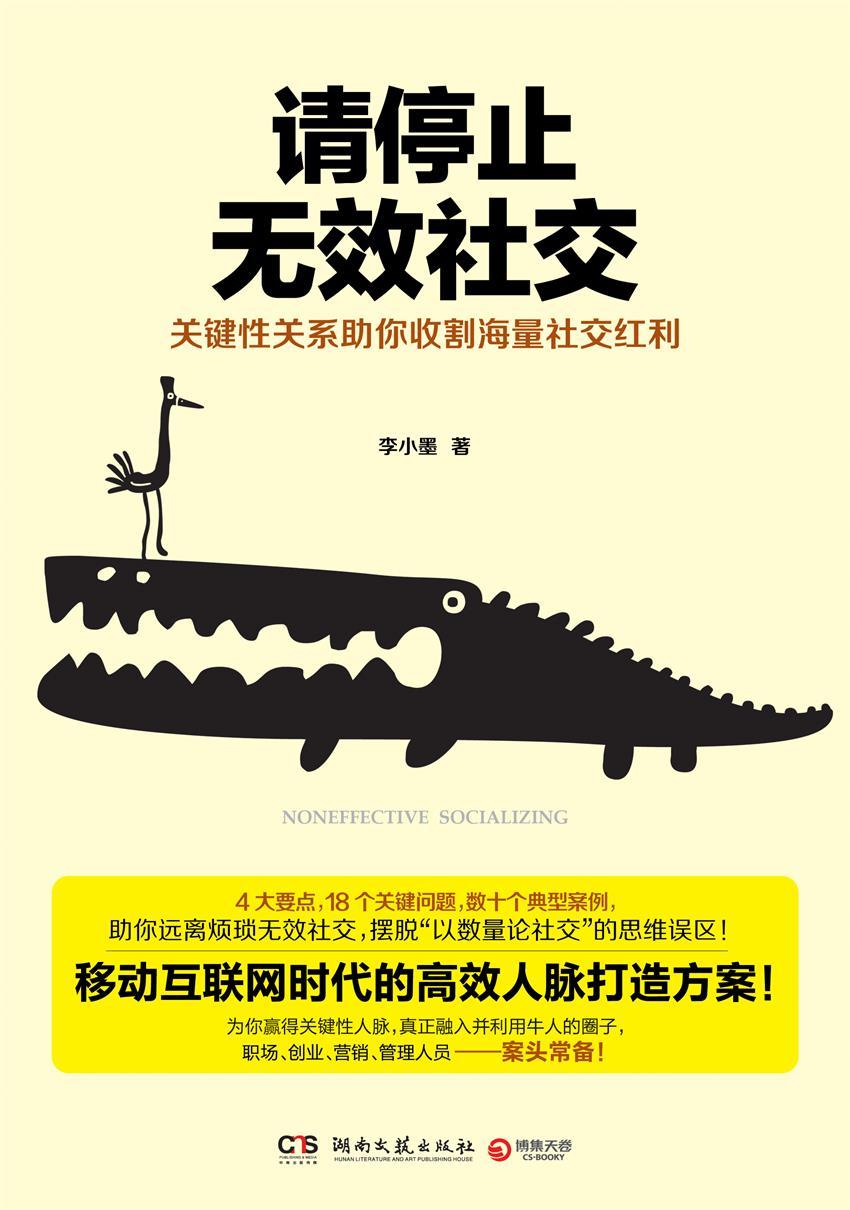 请停止无效社交（互联网时代高效人脉打造法！4大要点、18个关键问题、数十典型案例！职场、创业、营销、管理人员案头常备！） (博集经管商务必读系列)