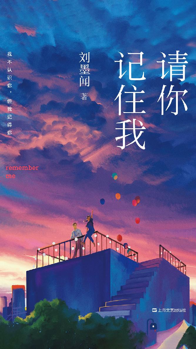 请你记住我