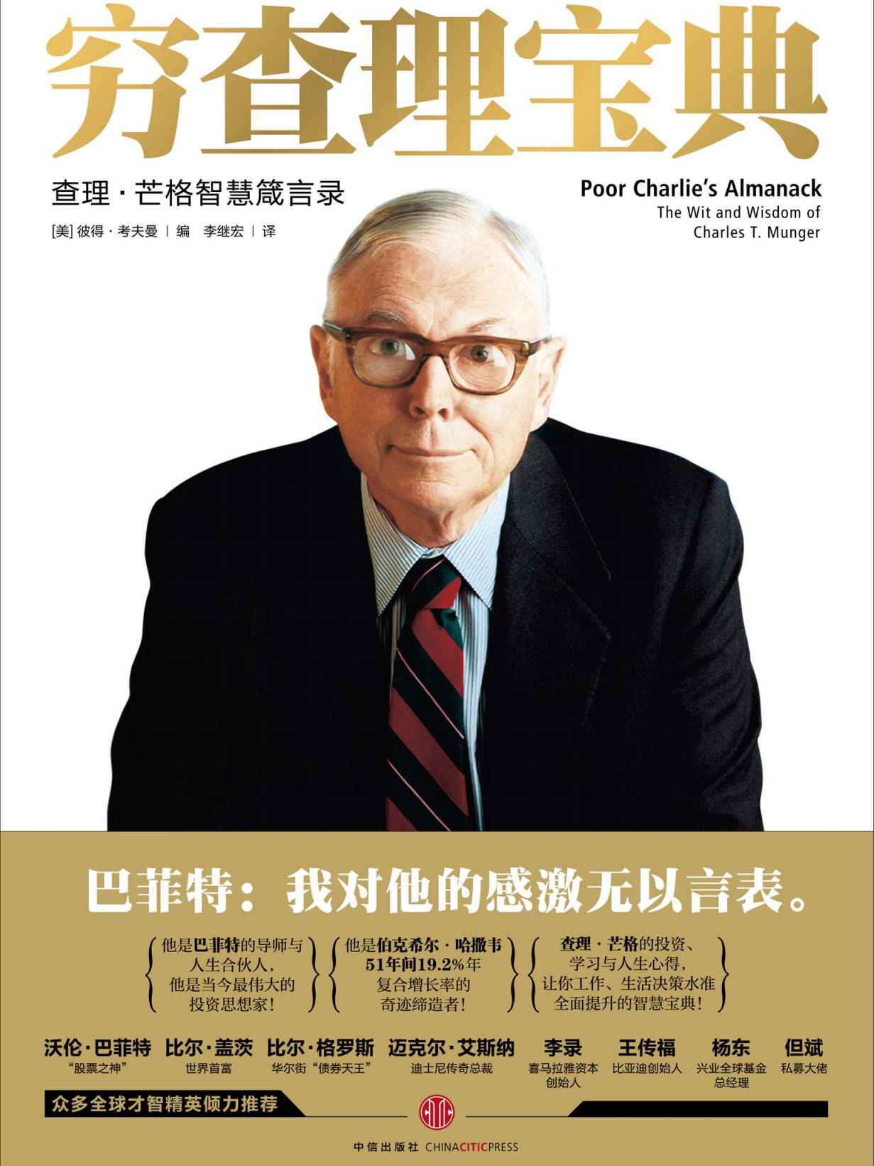 穷查理宝典：查理·芒格智慧箴言录（电子书不赠送中信书院听书卡）
