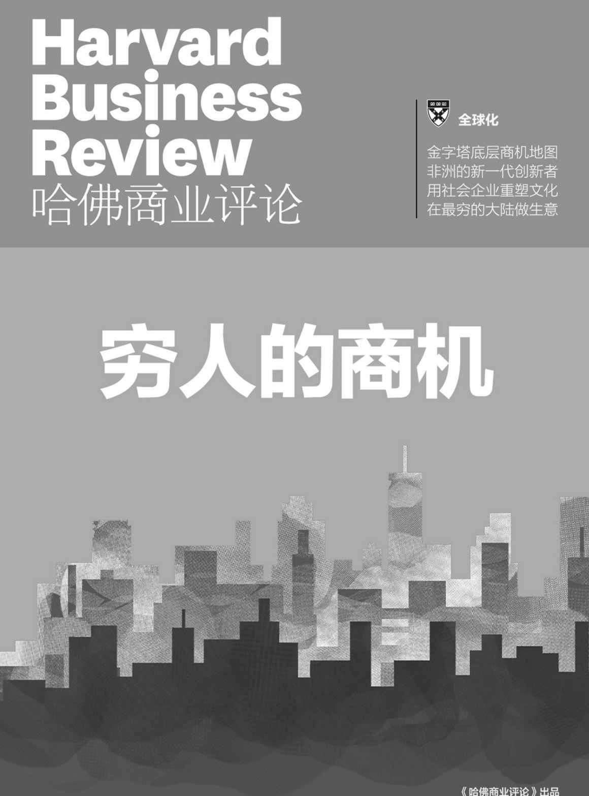 穷人的商机（《哈佛商业评论》增刊）