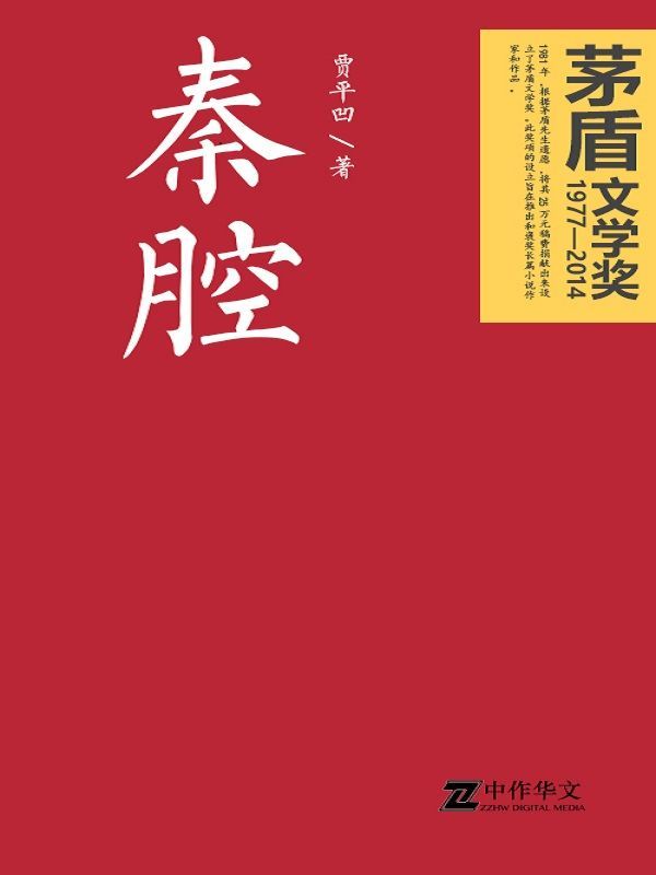 秦腔（茅盾文学奖获奖作品）