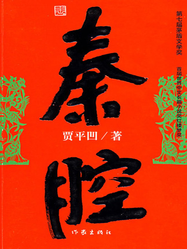 秦腔【作者：贾平凹】