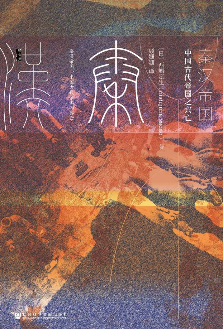 秦汉帝国：中国古代帝国之兴亡