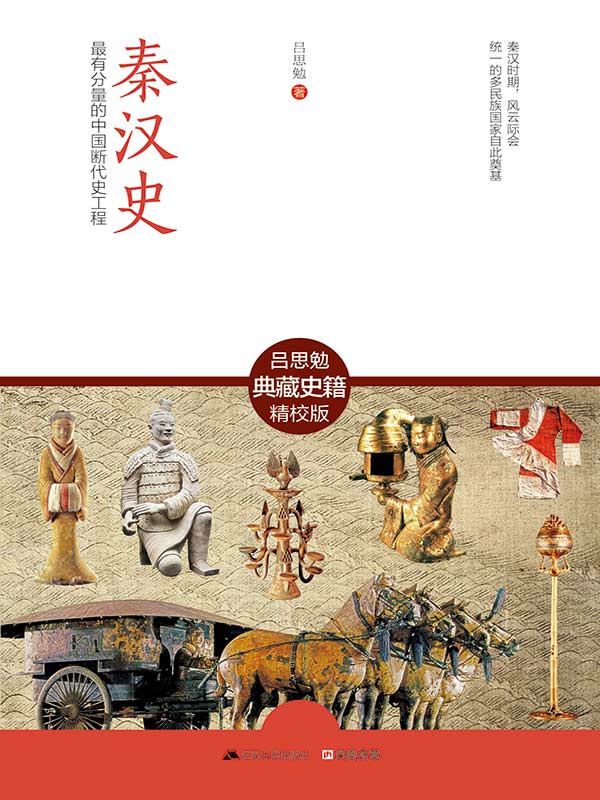 秦汉史