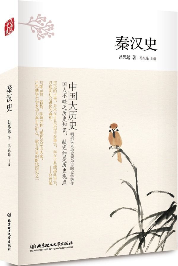 秦汉史 (中国大历史)