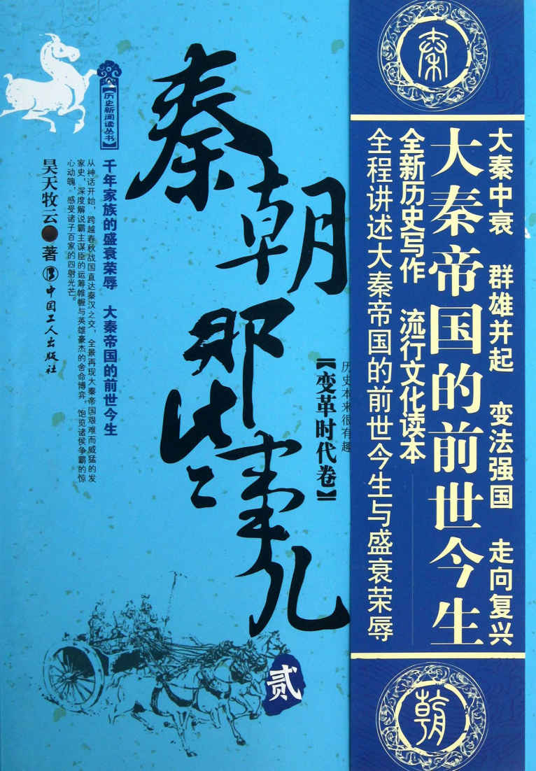 秦朝那些事儿，贰，变革时代卷 (历史新阅读丛书)