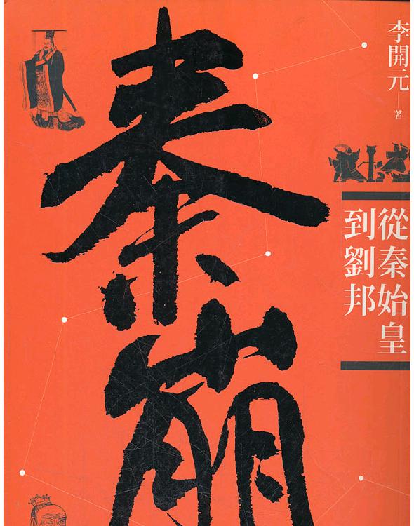 秦崩：从秦始皇到刘邦的秘密