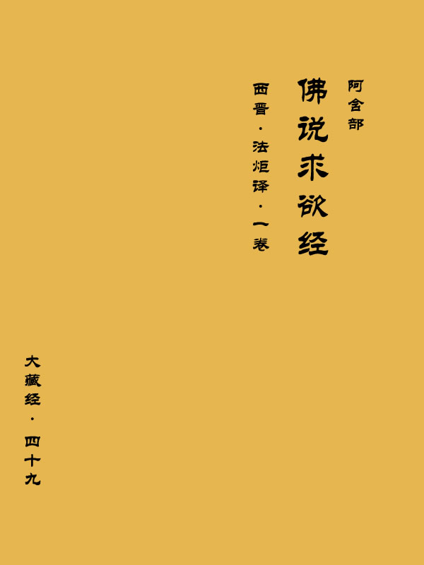 NO49.大藏经.阿含部.佛说求欲经(1卷)〖西晋 法炬译〗
