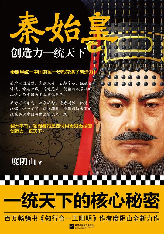 秦始皇：创造力一统天下