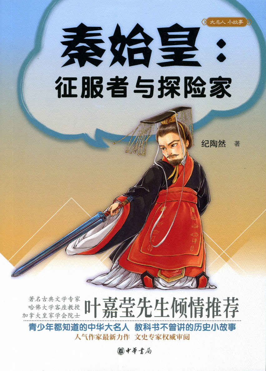 秦始皇 征服者与探险家--大名人小故事