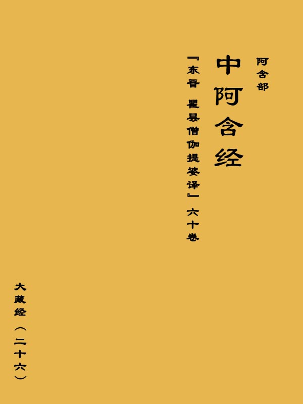NO26.大藏经.阿含部.中阿含经(60卷)〖东晋 瞿昙僧伽提婆译〗