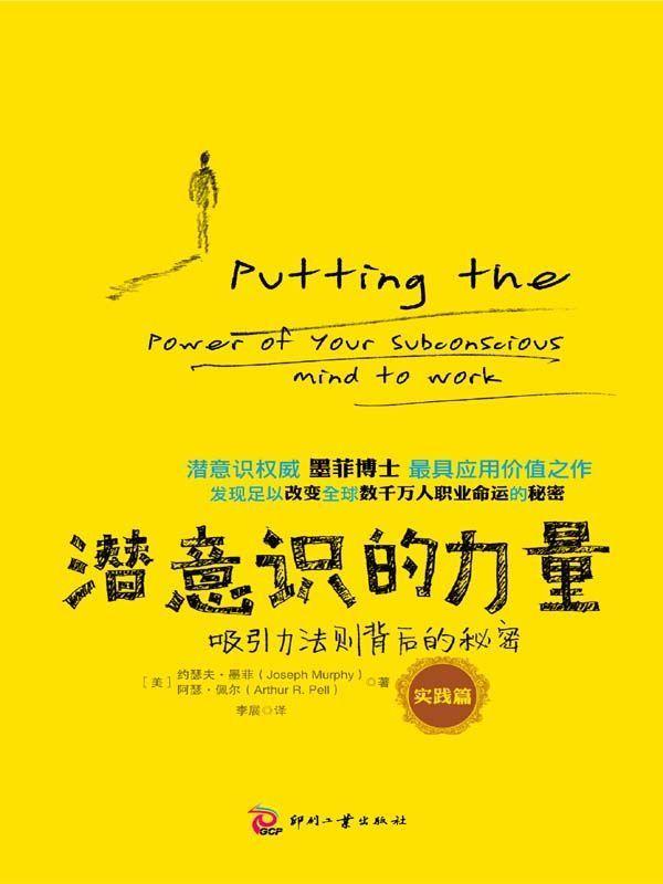 潜意识的力量：吸引力法则背后的秘密