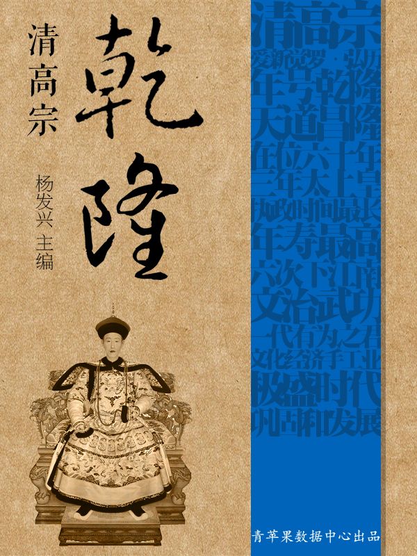 清高宗乾隆 (世界伟人传记丛书)