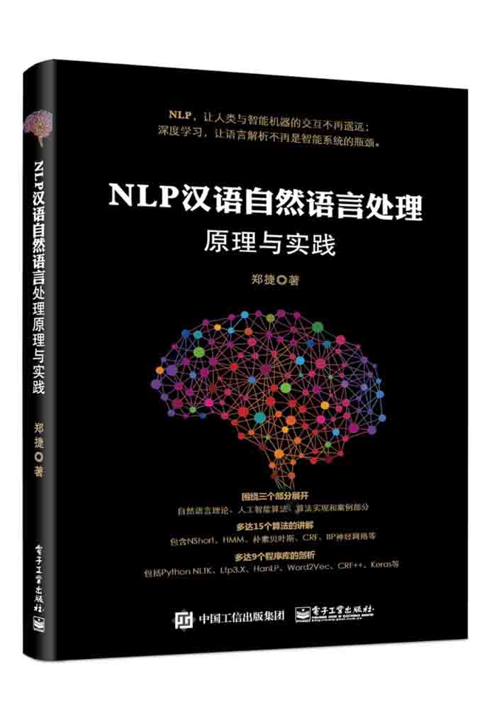NLP汉语自然语言处理原理与实践